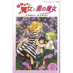 らくだい魔女と闇の魔女（らくだい魔女シリーズ 2） [単行本]