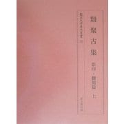 類聚古集(龍谷大学善本叢書〈20〉) [全集叢書]