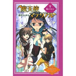 ヨドバシ Com 魔天使マテリアル 5 魔天使マテリアルシリーズ 図書館版 5 単行本 通販 全品無料配達