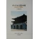 オンドルと畳の国―近代日本の"朝鮮観"(仏教大学鷹陵文化叢書) [全集叢書]