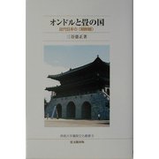 オンドルと畳の国―近代日本の"朝鮮観"(仏教大学鷹陵文化叢書) [全集叢書]