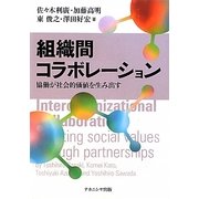 組織間コラボレーション―協働が社会的価値を生み出す [単行本]
