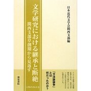文学研究における継承と断絶―関西支部草創期から見返す(いずみブックレット) [全集叢書]