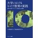大学におけるキャリア教育の実践―10年支援プログラムの到達点と課題 [単行本]