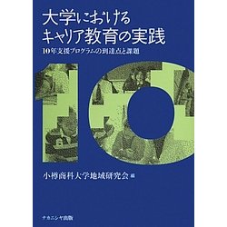 大学におけるキャリア教育の実践―10年支援プログラムの到達点と課題 [単行本]