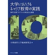 大学におけるキャリア教育の実践―10年支援プログラムの到達点と課題 [単行本]