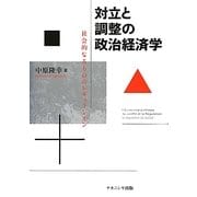 対立と調整の政治経済学―社会的なるもののレギュラシオン [単行本]