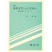児童文学へのいざない 改訂版－児童文学ハンドブック [単行本]
