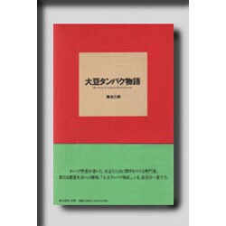 大豆タンパク物語 [単行本]