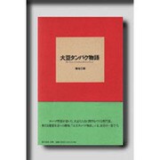 大豆タンパク物語 [単行本]