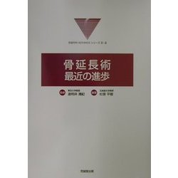 骨延長術 最近の進歩(形成外科ADVANCEシリーズ〈2-9〉) [単行本]