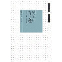 ロシアにかける橋―モスクワ広報・文化交流ノート 改訂版 (かまくら春秋双書〈2〉) [単行本]