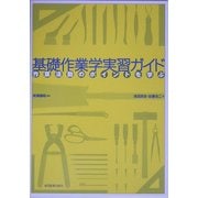 基礎作業学実習ガイド―作業活動のポイントを学ぶ [単行本]