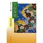 宇宙森閑―林彰子歌集(星座ライブラリー〈8〉) [単行本]
