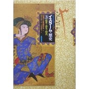 イスラームの歴史〈3〉改革と再生の時代(オックスフォード) [単行本]