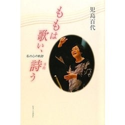 ももは歌い、詩(うた)う―私の心の軌跡 [単行本]