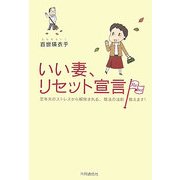 いい妻、リセット宣言 [単行本]