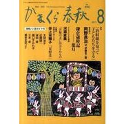かまくら春秋 2011 8月号(No.496) [単行本]