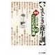 いまどき養生訓－医療ことわざ100選 [単行本]
