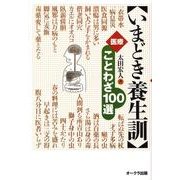 いまどき養生訓－医療ことわざ100選 [単行本]