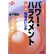 知っていますか?パワー・ハラスメント一問一答―職場のいじめ 第2版 [単行本]