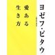 愛ある生き方 [単行本]