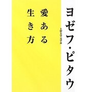愛ある生き方 [単行本]