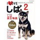 I Loveしば Vol.2－あなたのしば、ここにいます。（NEKO MOOK 1663） [ムックその他]