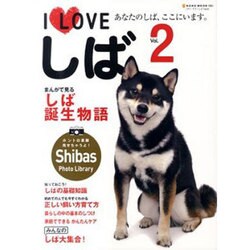 I Loveしば Vol.2－あなたのしば、ここにいます。（NEKO MOOK 1663） [ムックその他]