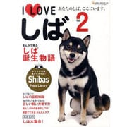 I Loveしば Vol.2－あなたのしば、ここにいます。（NEKO MOOK 1663） [ムックその他]