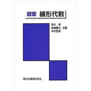 速習 線形代数 [単行本]