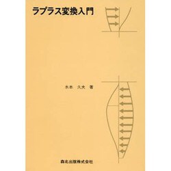 ラプラス変換入門 [単行本]