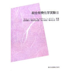 ヨドバシ.com - 総合有機化学実験〈2〉 POD版 [単行本] 通販【全品無料