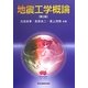 地震工学概論 第2版 [単行本]