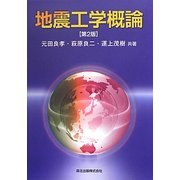 地震工学概論 第2版 [単行本]