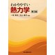 わかりやすい熱力学 第3版 [単行本]