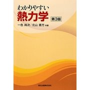 わかりやすい熱力学 第3版 [単行本]