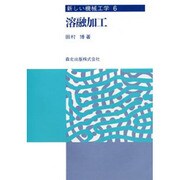 溶融加工（新しい機械工学 6）