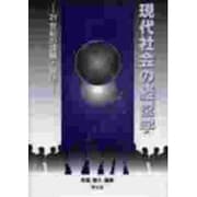 現代社会の経営学―21世紀の課題と展望 [単行本]