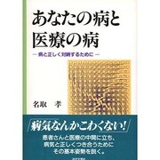 あなたの病と医療の病―病と正しく対峙するために [単行本]