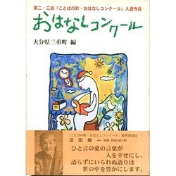 おはなしコンクール―第二・三回「ことばの町・おはなしコンクール」入選作品 [単行本]