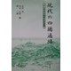 現代の四国遍路―道の社会学の視点から [単行本]
