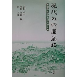 現代の四国遍路―道の社会学の視点から [単行本]