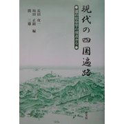 現代の四国遍路―道の社会学の視点から [単行本]
