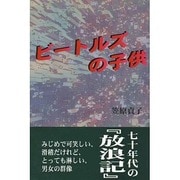 ビートルズの子供 [単行本]