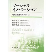 ソーシャルイノベーション―地域公共圏のガバナンス [単行本]