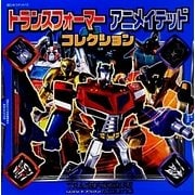 トランスフォーマーアニメイテッドコレクション(超ひみつゲット〈68〉) [絵本]