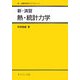 新・演習 熱・統計力学(新・演習物理学ライブラリ〈5〉) [全集叢書]