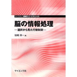 脳の情報処理―選択から見た行動制御(ライブラリ情報学コア・テキスト) [全集叢書]