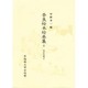 文正の草子(奈良絵本絵巻集〈6〉)